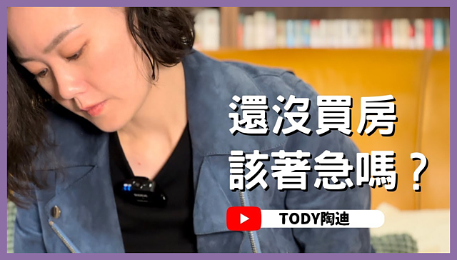 還沒買房開著急嗎？TODY陶迪